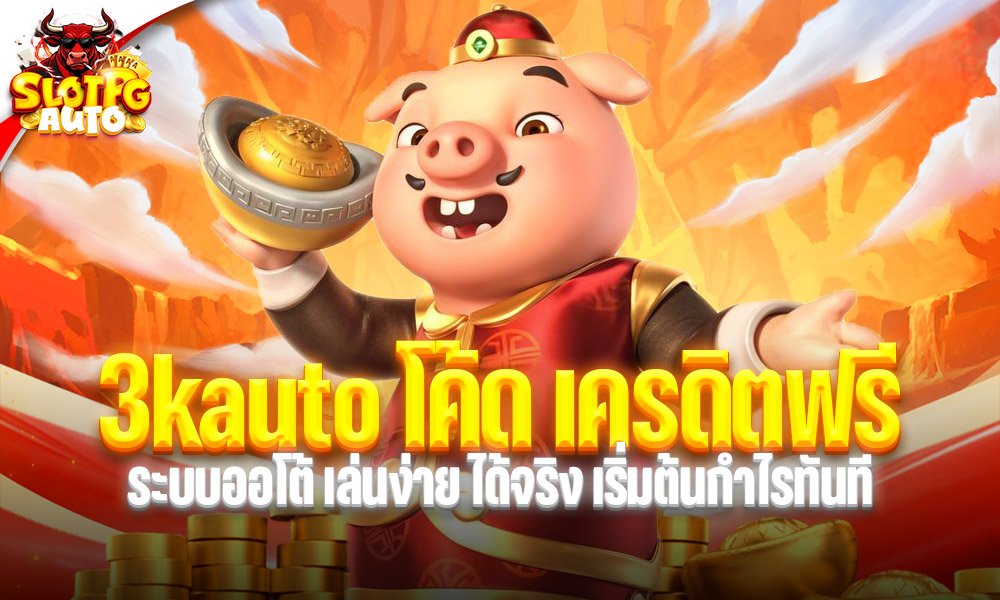 3kauto โค้ด เครดิตฟรี