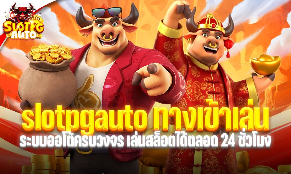 slotpgauto ทางเข้าเล่น