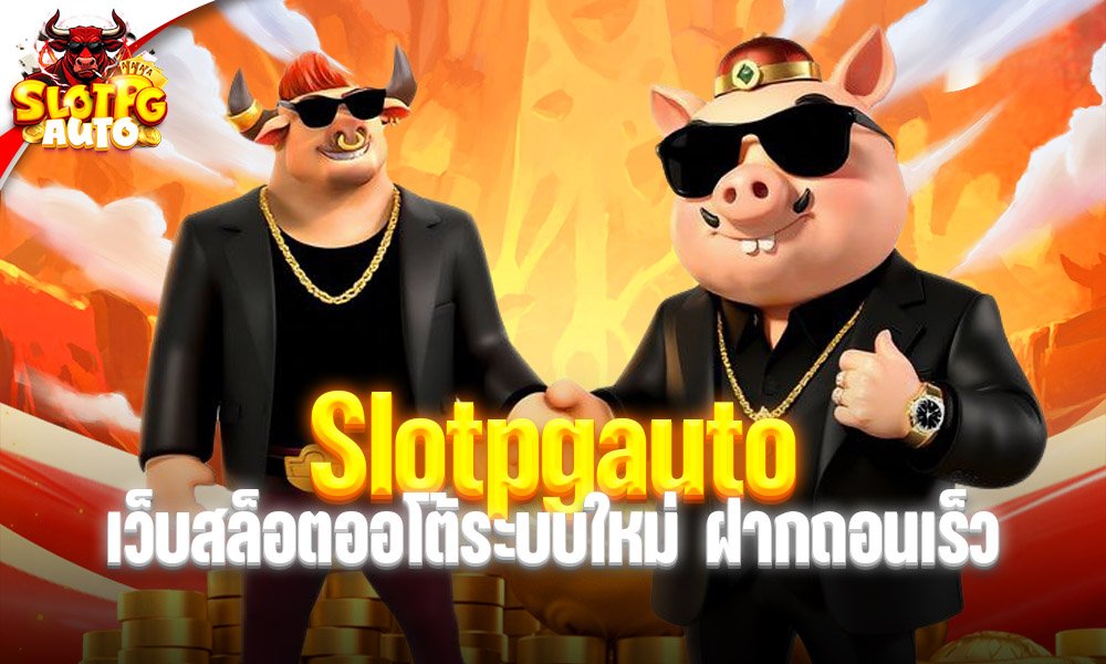 Slotpgauto ล่าสุด