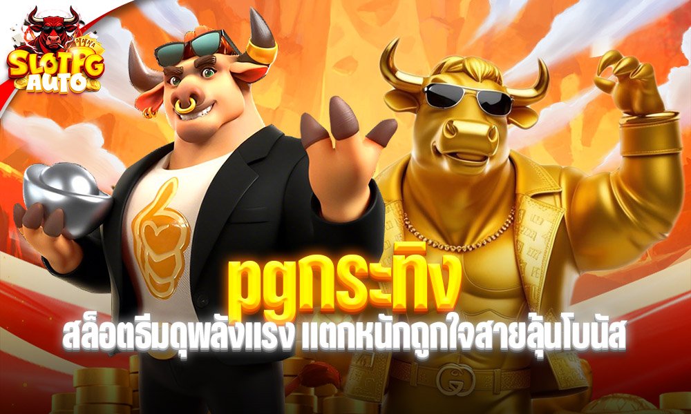 pgกระทิง