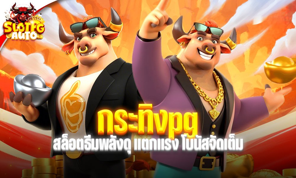 กระทิงpg