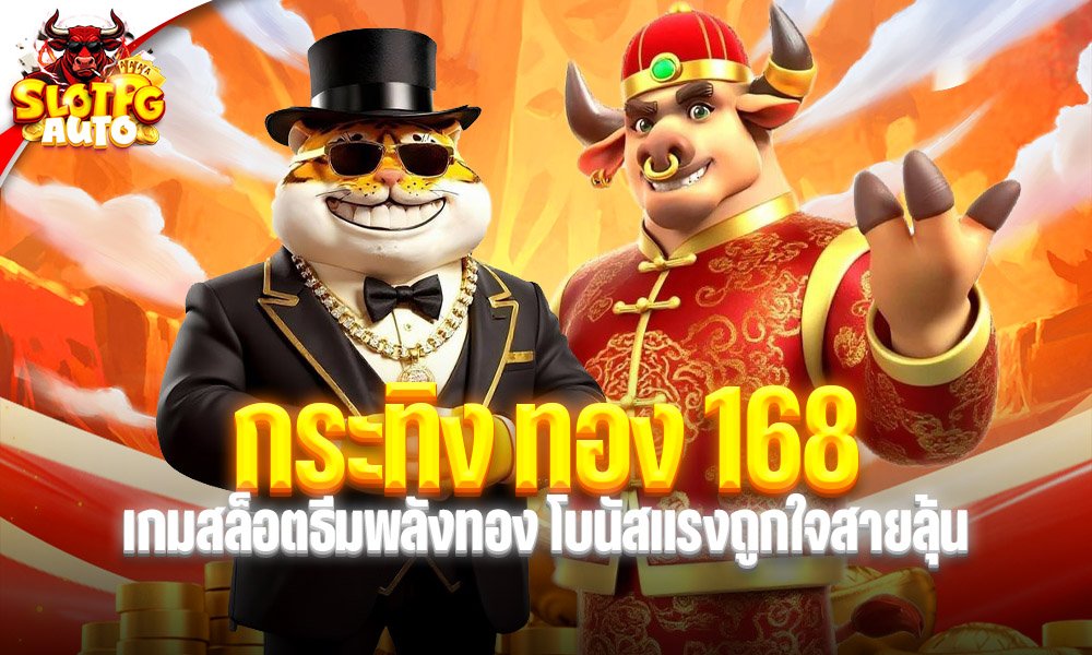 กระทิง ทอง 168