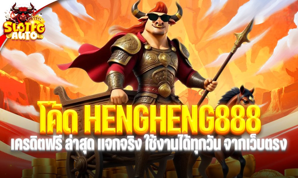 โค้ด HENGHENG888