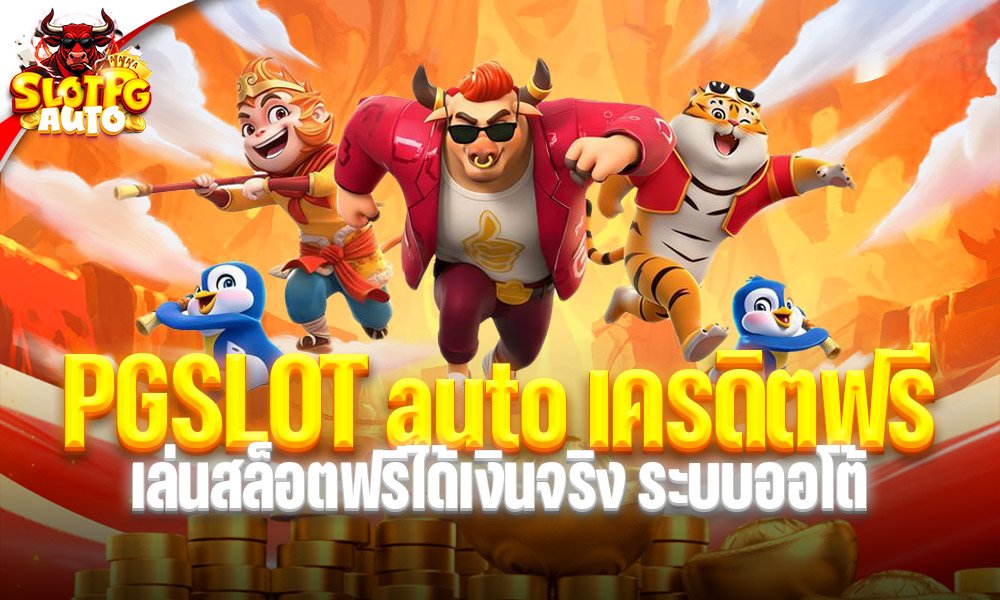 PG SLOT auto เครดิตฟรี