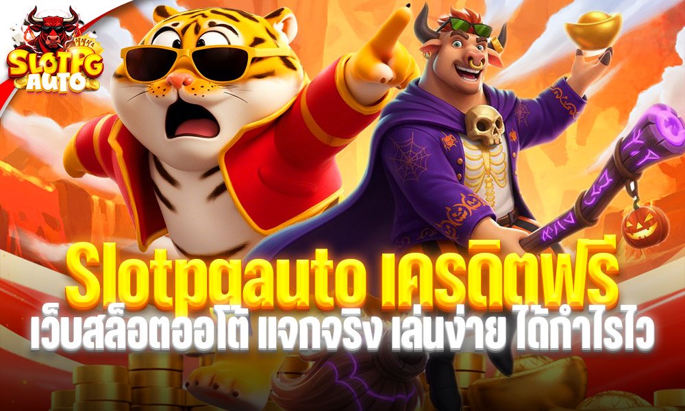 Slotpgauto เครดิตฟรี