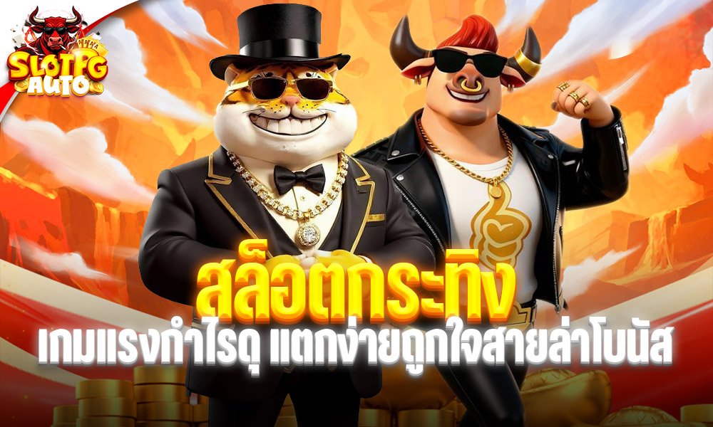 สล็อตกระทิง