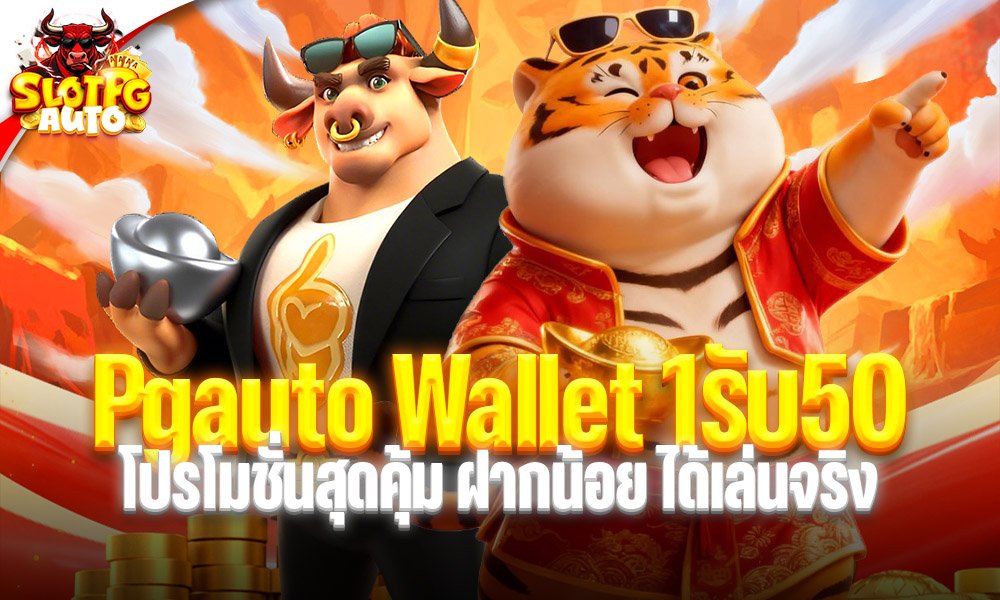 Pgauto Wallet 1รับ50