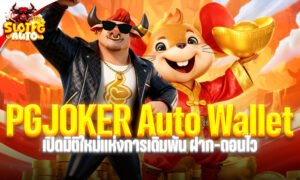 PGJOKER Auto Wallet เปิดมิติใหม่แห่งการเดิมพัน ฝาก-ถอนไว จบใน 3 วินาที