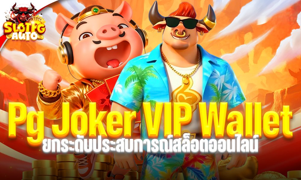 Pg Joker VIP Wallet ยกระดับประสบการณ์สล็อตออนไลน์ ด้วยระบบที่เหนือชั้น ดึงดูดลูกค้าใหม่อย่างมั่นคง
