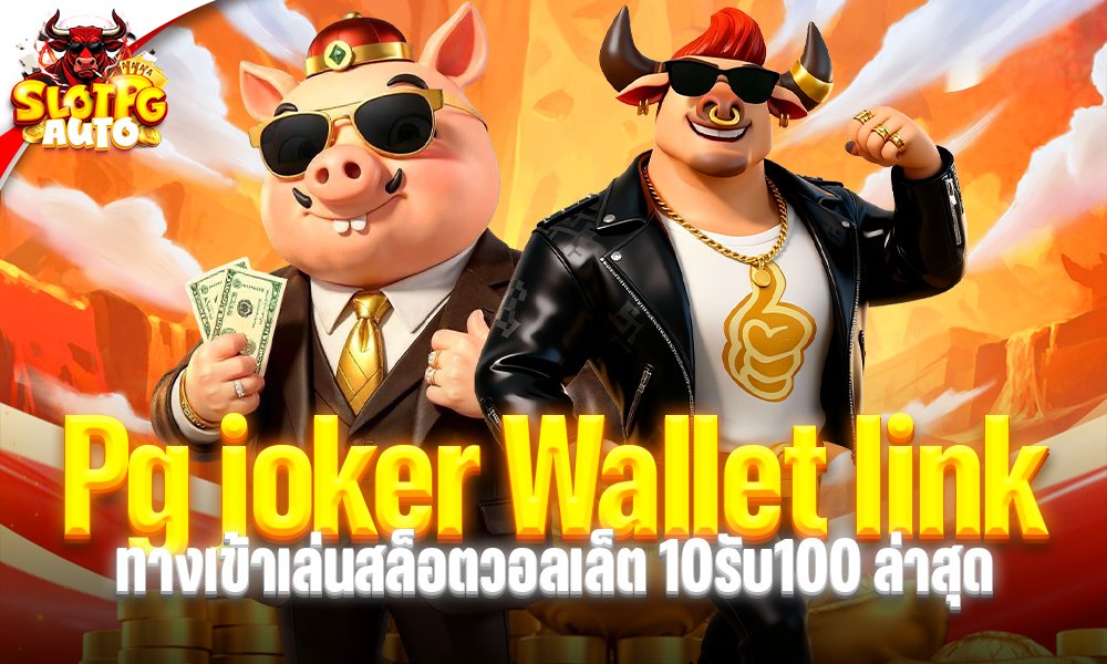 PG Joker Wallet Link
