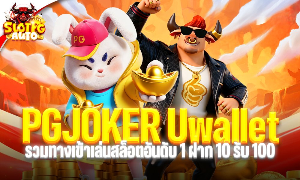 PGJOKER Uwallet