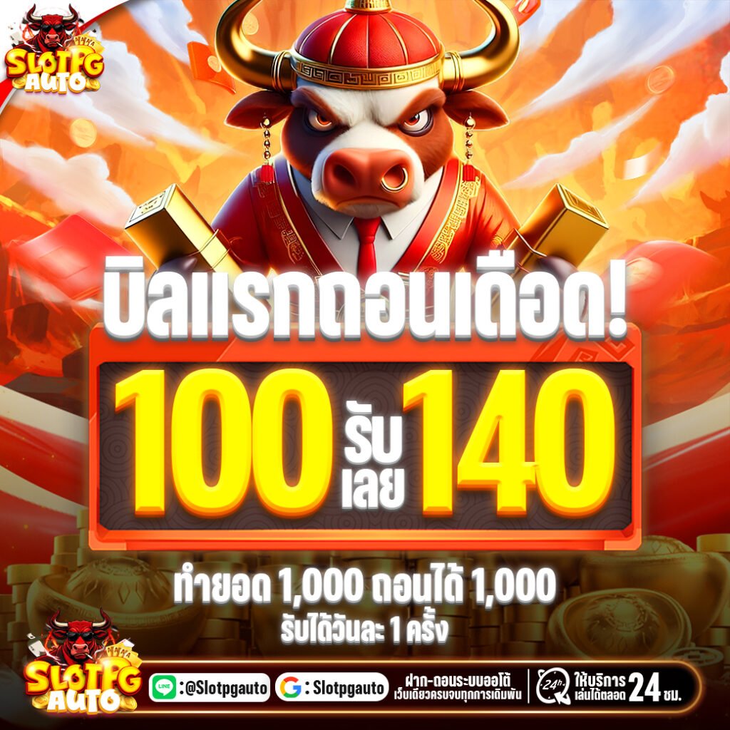 โปรโมชั่น 100รับ140