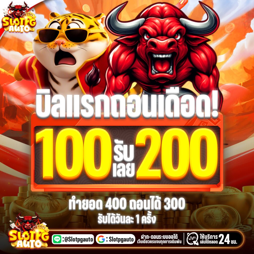 โปรโมชั่น 100รับ200