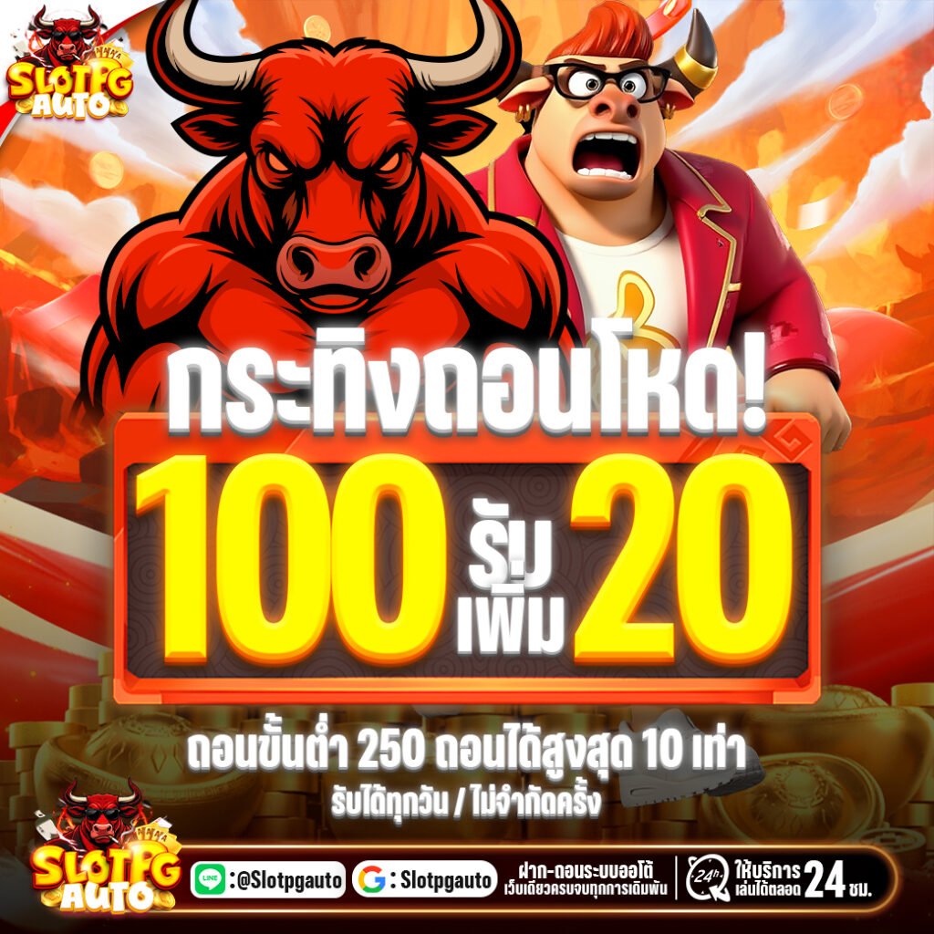โปรโมชั่น 100รับเพิ่ม20