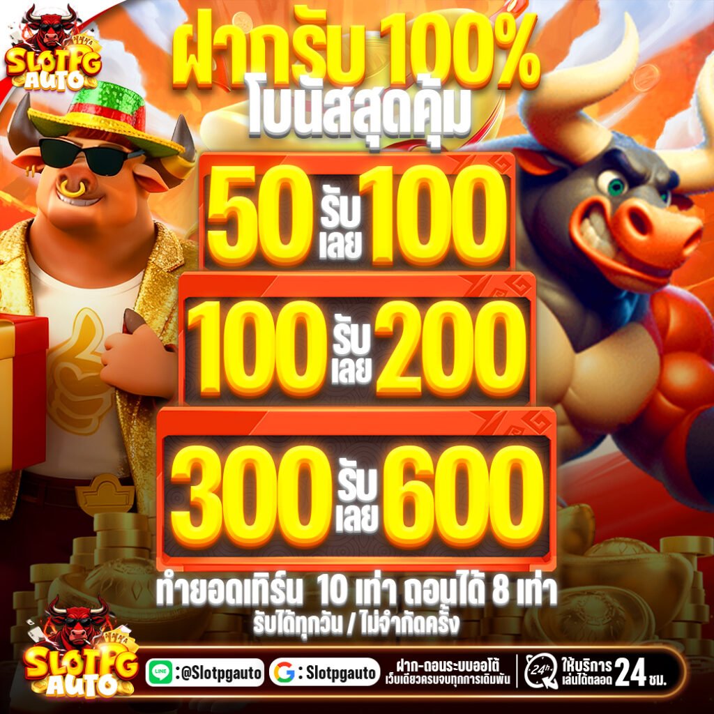 โปรฝากรับ100%