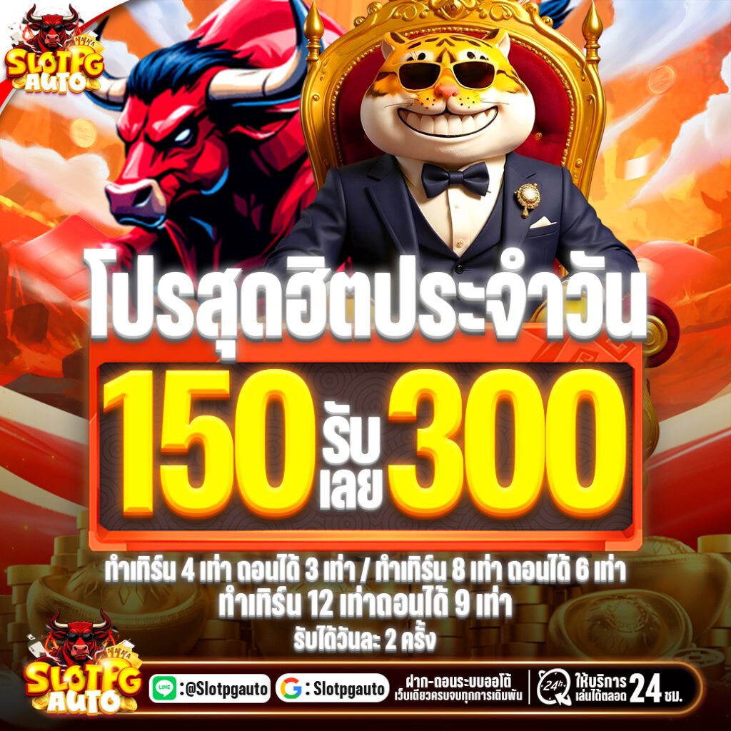 โปรโมชั่น 150รับ300