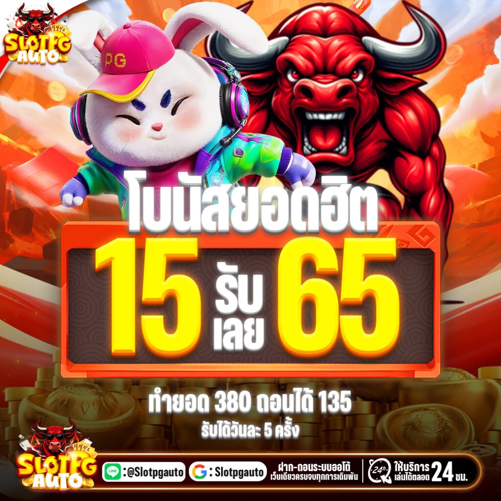 โปรโมชั่น 15รับ65