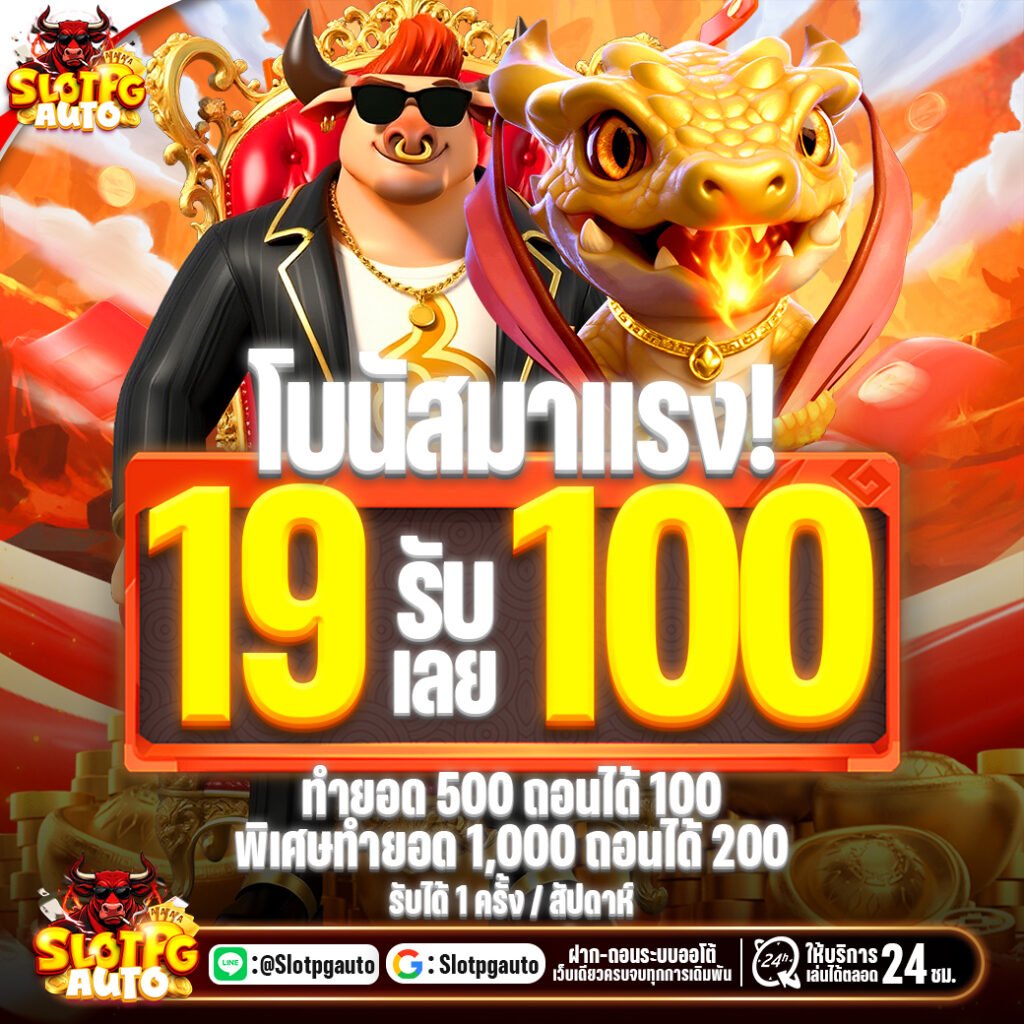 โปรโมชั่น 19รับ100