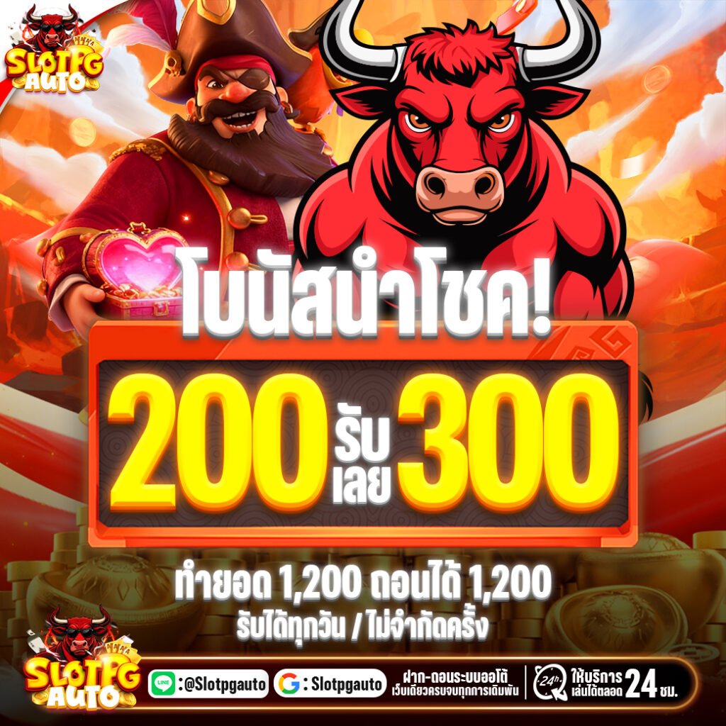 โปรโมชั่น 200รับ300