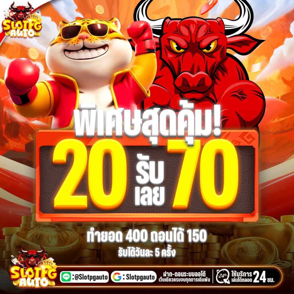 โปรโมชั่น 20รับ70