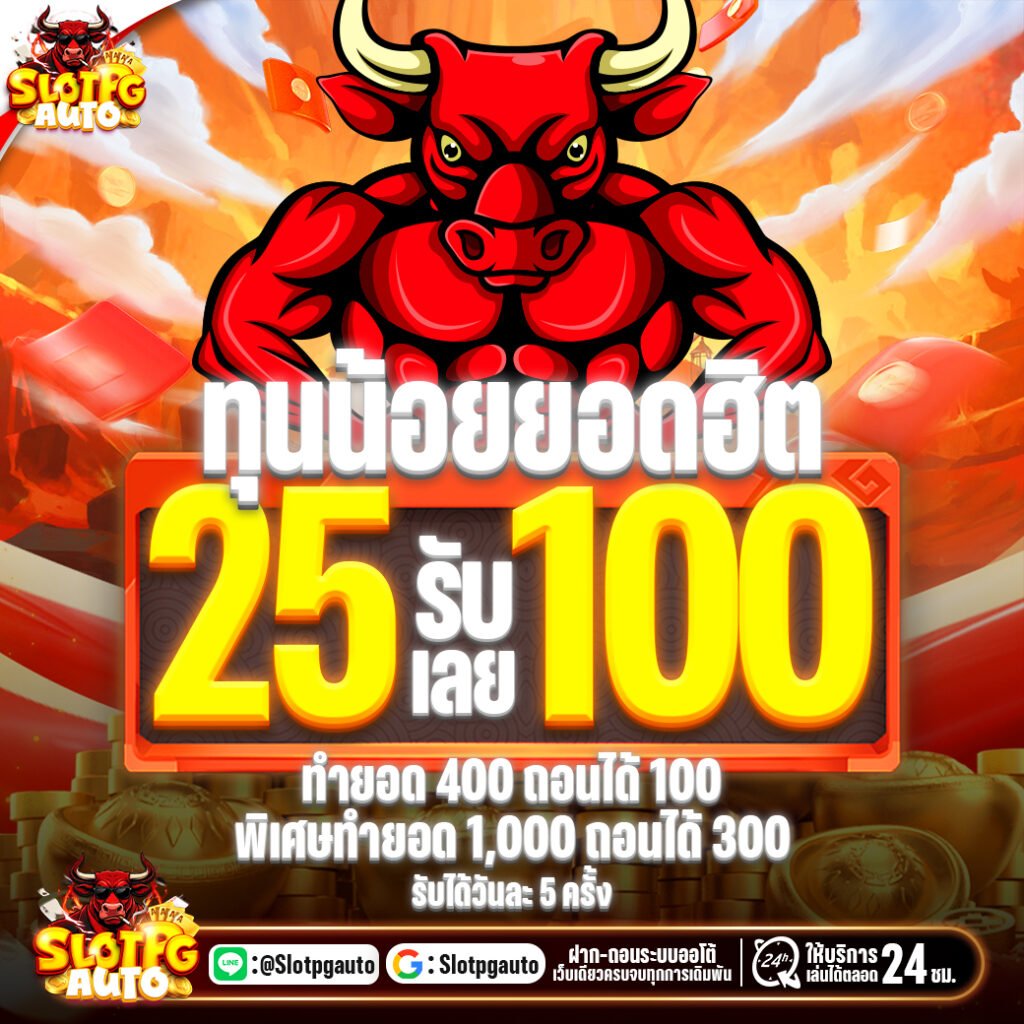 โปรโมชั่น 25รับ100