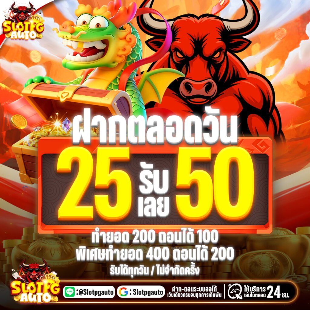 โปรโมชั่น 25รับ50