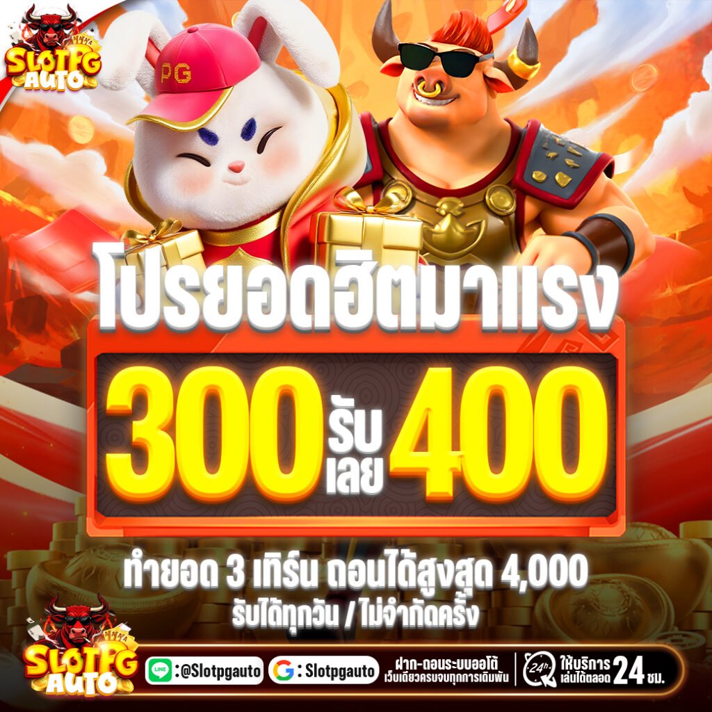 โปรโมชั่น 300รับ400