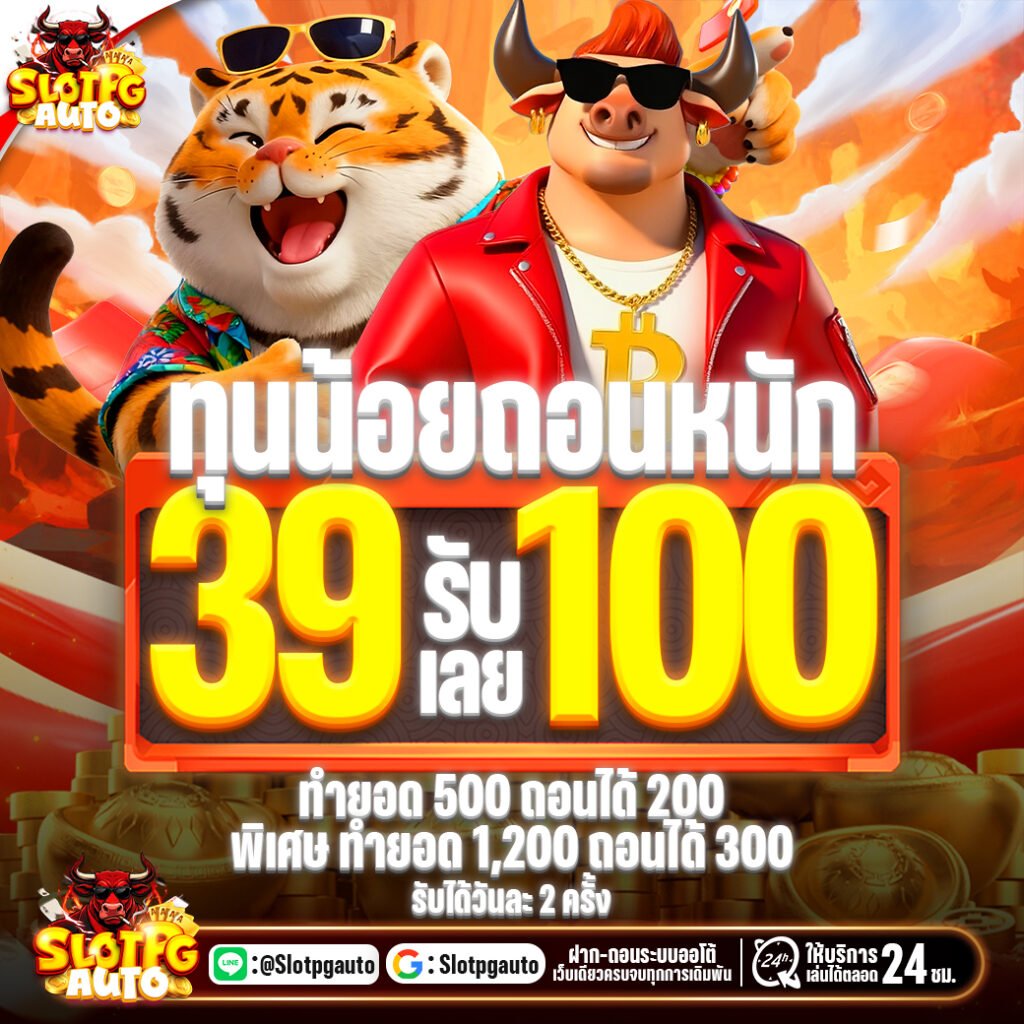 โปรโมชั่น 39รับ100