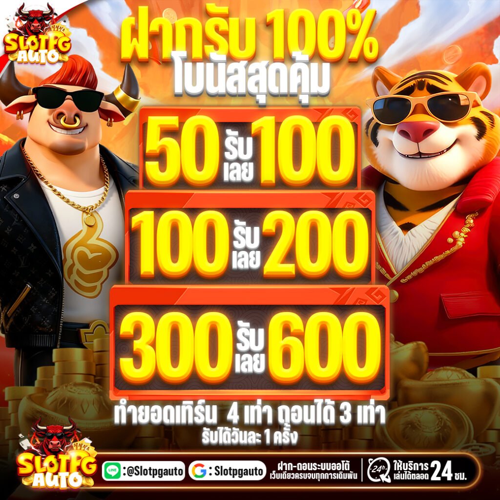 โปรฝากรับ100%