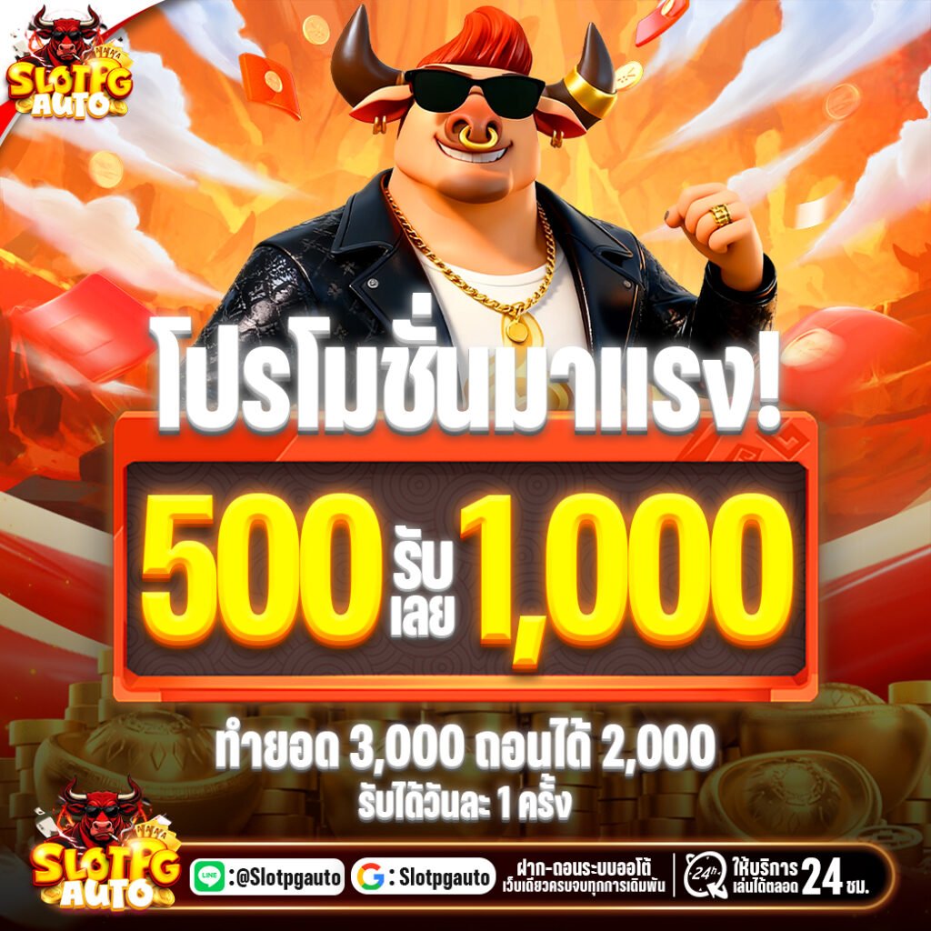 โปรโมชั่น 500รับ1000