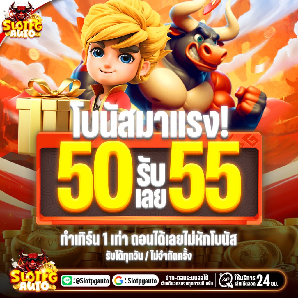 โปรโมชั่น 50รับ55