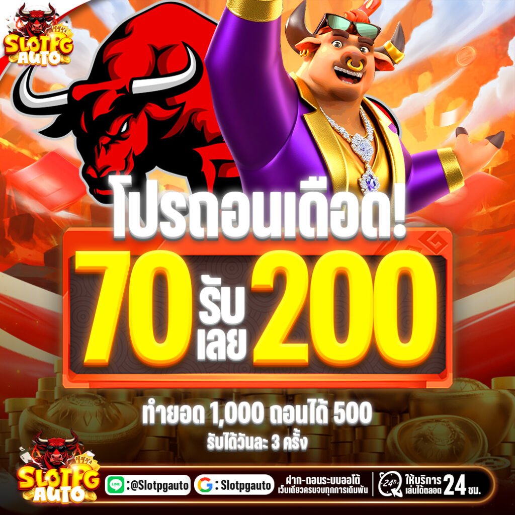 โปรโมชั่น 70รับ200