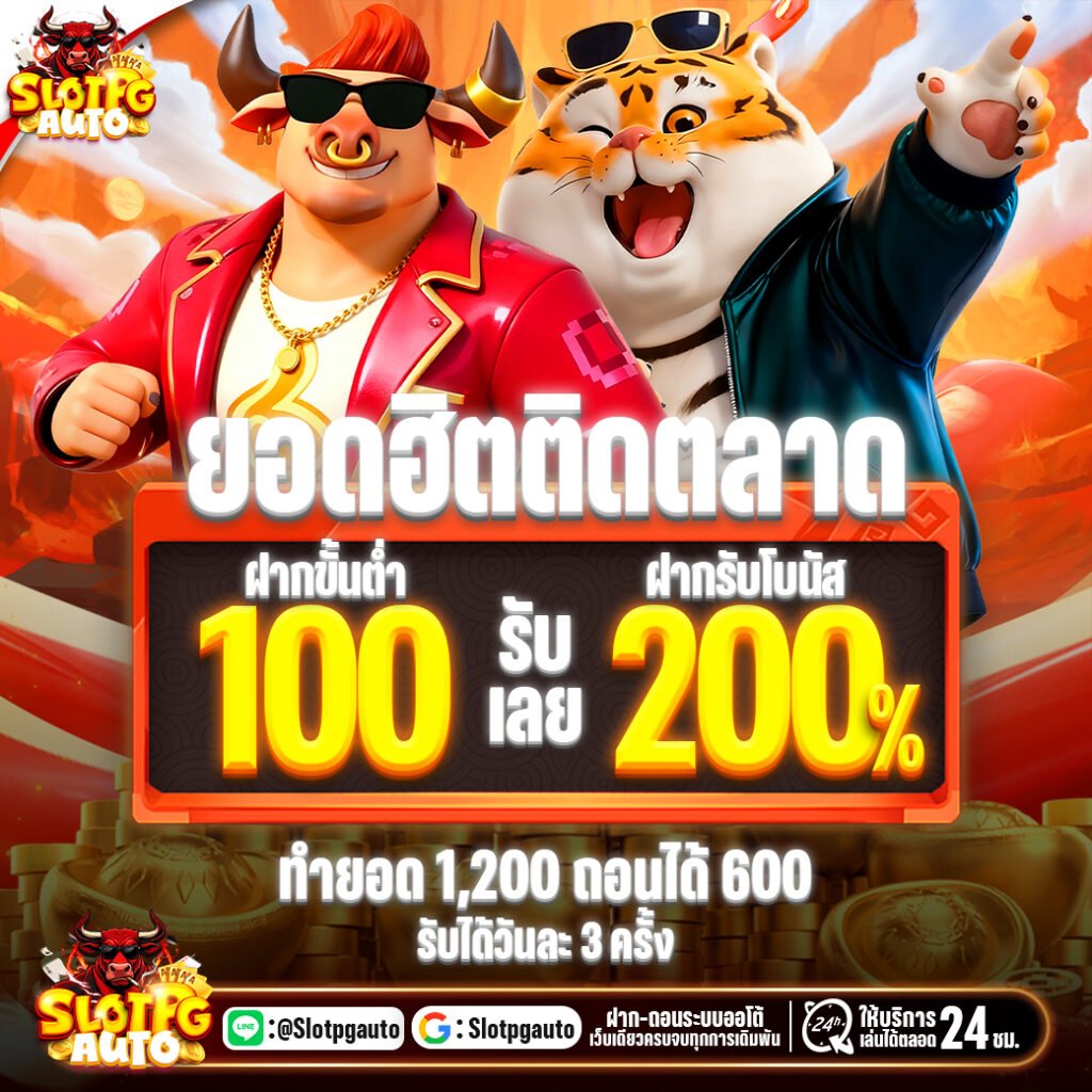 โปรโมชั่น ฝากรับ200%