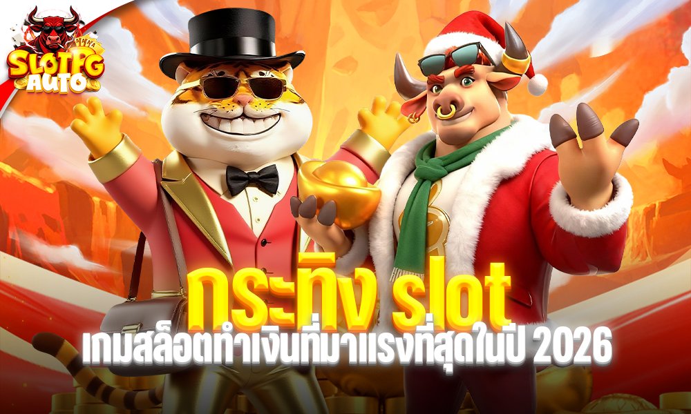 กระทิง slot
