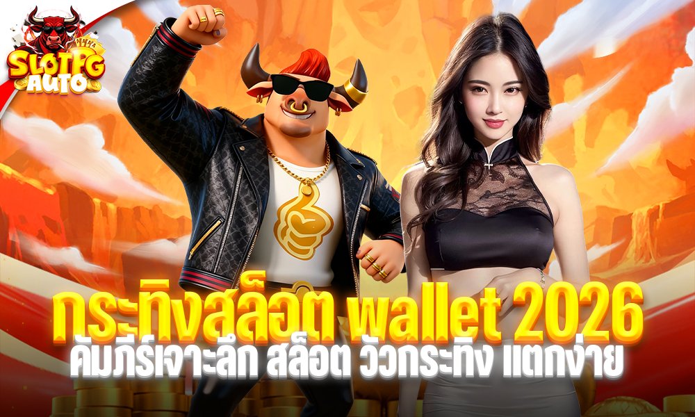กระทิงสล็อต wallet
