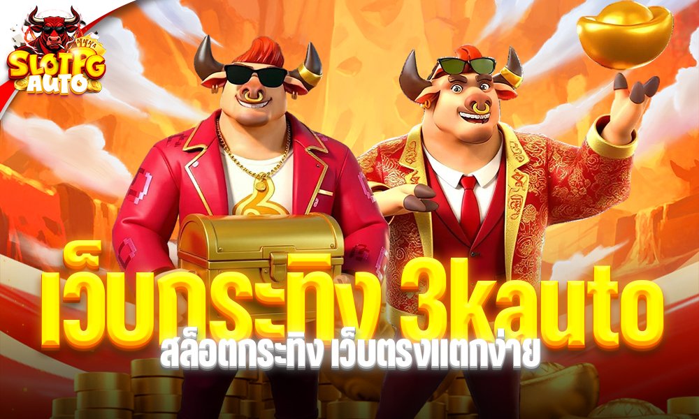 เว็บกระทิง 3kauto