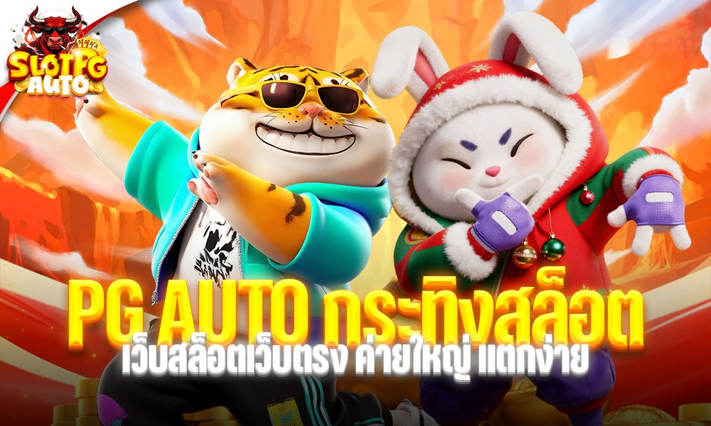 PG AUTO กระทิงสล็อต