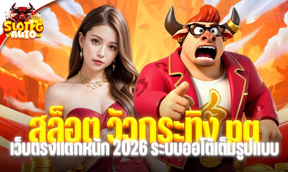 สล็อต วัวกระทิง pg