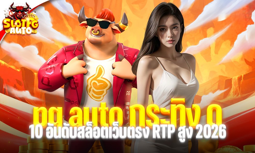 pg auto กระทิง ดุ