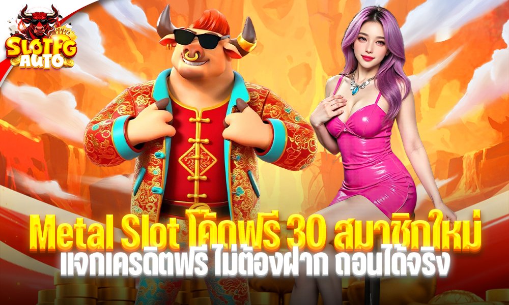 Metal Slot โค้ดฟรี 30 สมาชิกใหม่