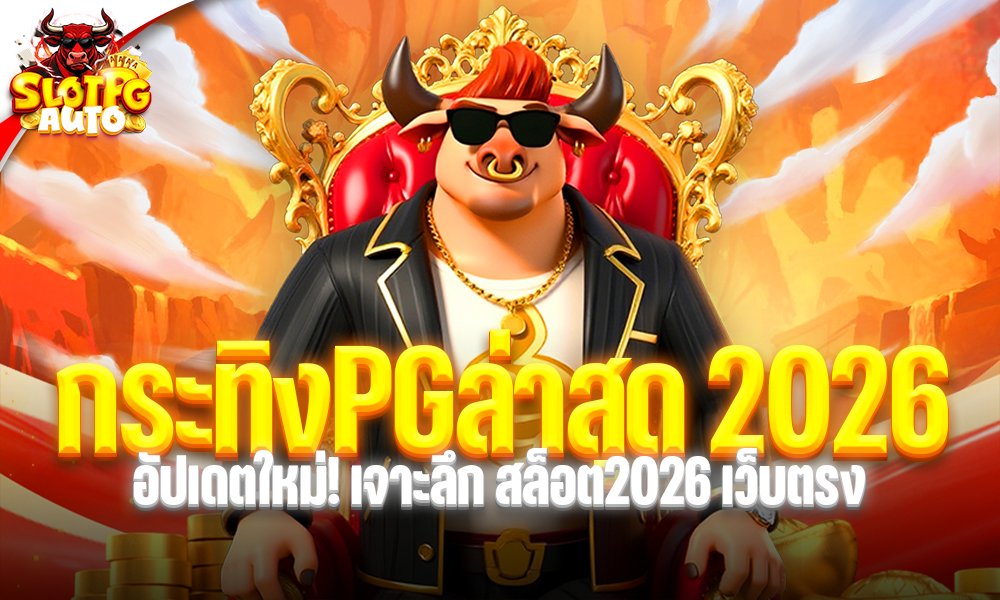 กระทิงPGล่าสุด 2026