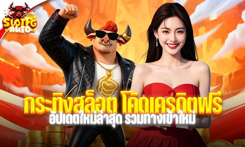 กระทิงสล็อต โค้ดเครดิตฟรี