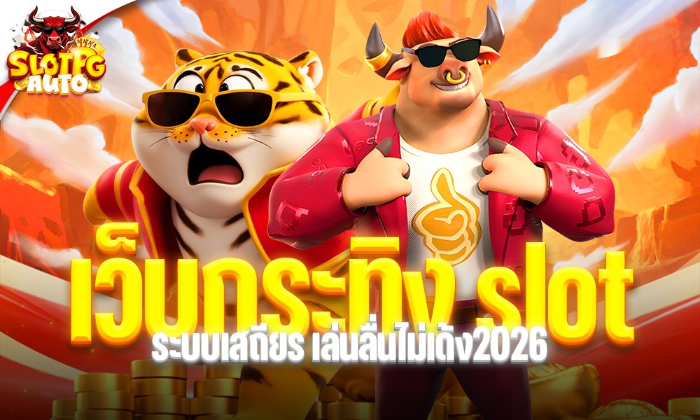 เว็บกระทิง slot