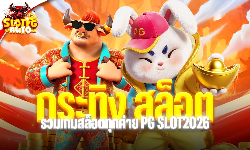 กระทิง สล็อต