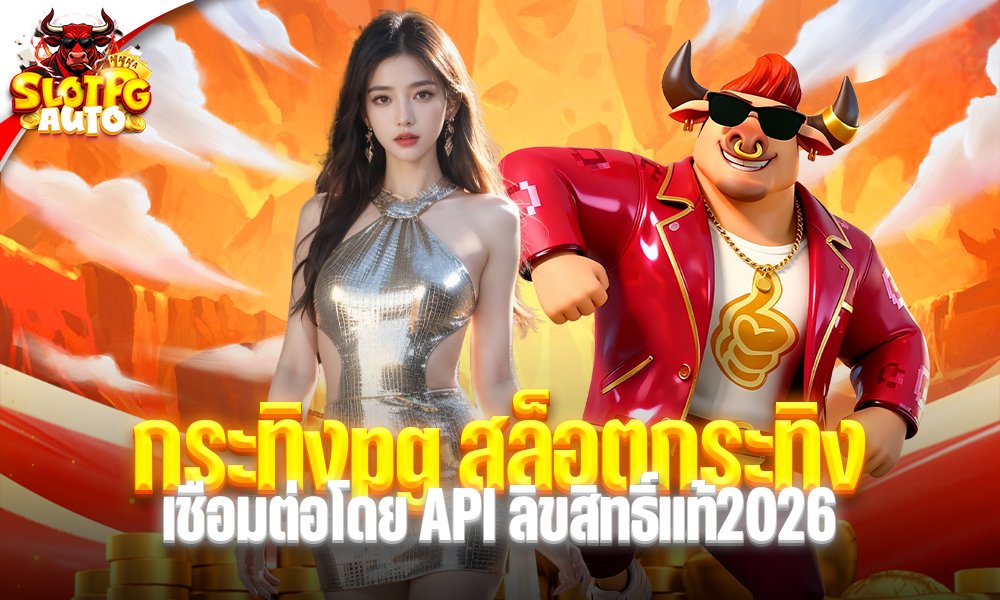 กระทิงpg สล็อตกระทิง