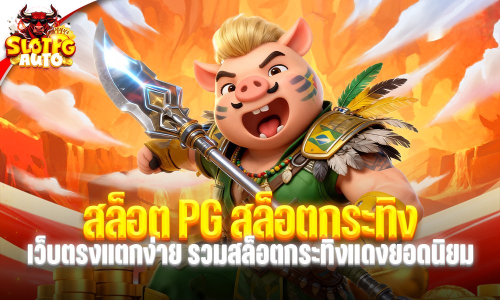 สล็อต PG สล็อตกระทิง