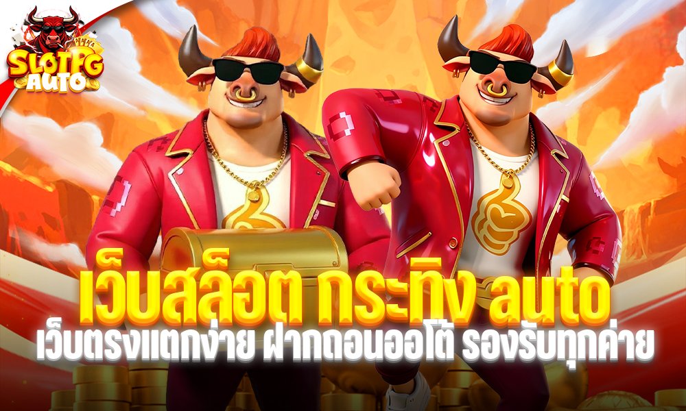 เว็บสล็อต กระทิง auto