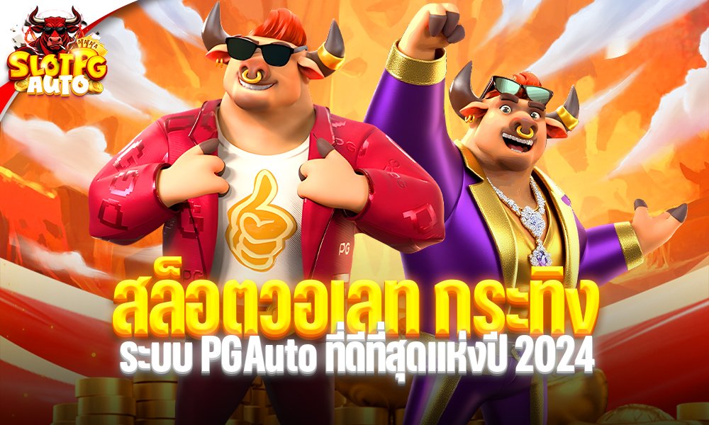 สล็อตวอเลท กระทิง