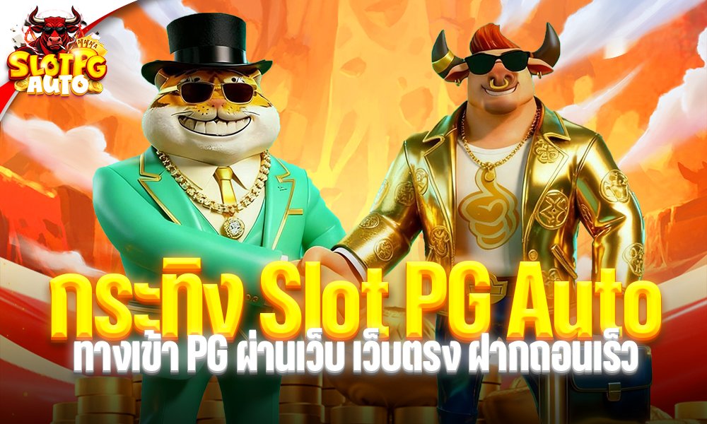 กระทิง slot pg auto