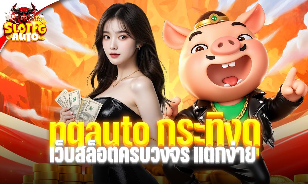 pgauto กระทิงดุ